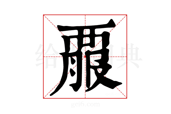 𧟱