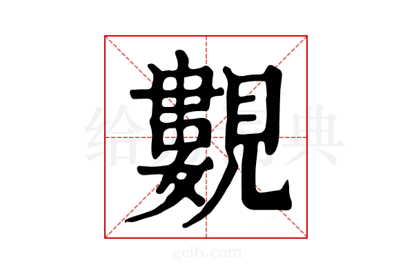 𧢃
