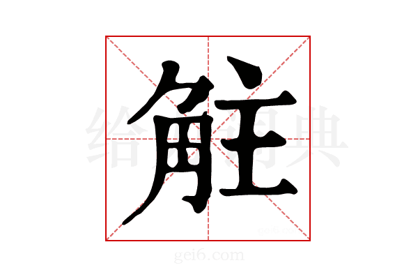 𧣓