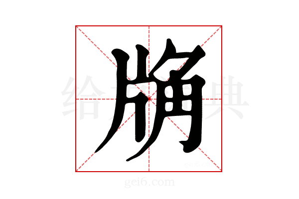 𧣉