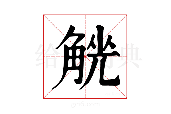 𧤄