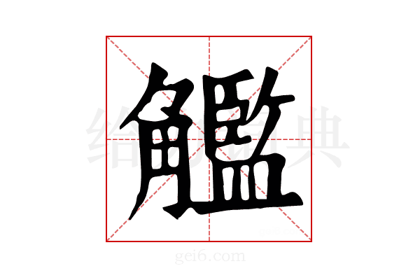 𧥈