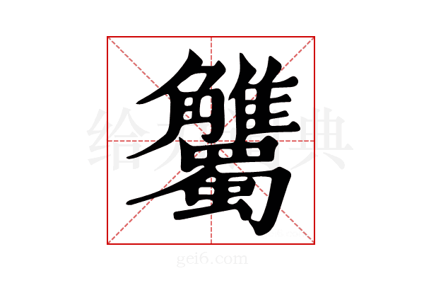𧥘