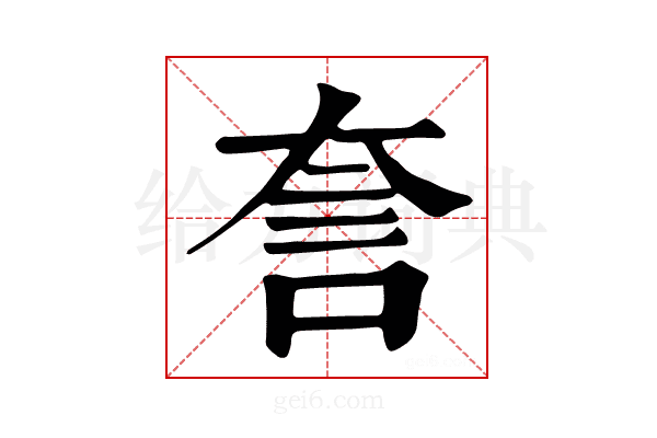 𧥢