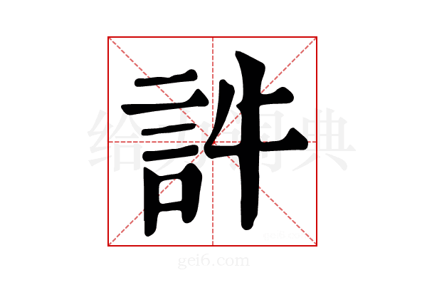 𧥸