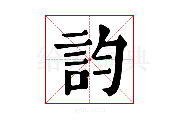 𧥺