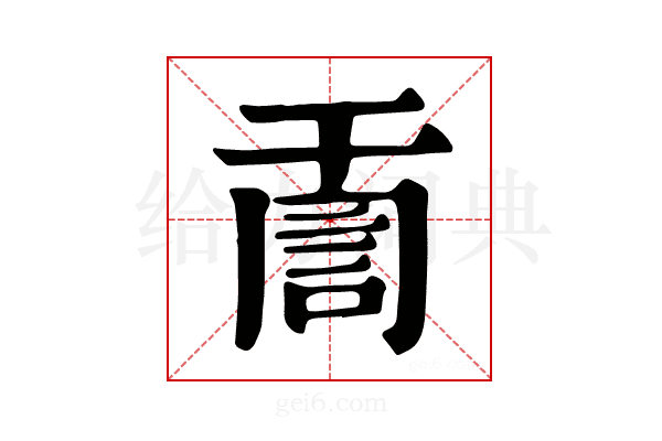 𧦸