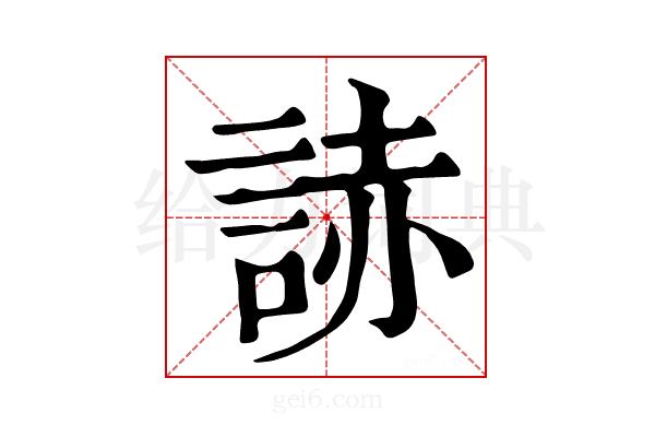 𧨃