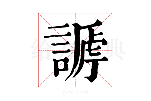 𧪥
