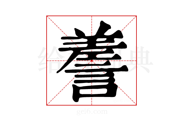 𧪰