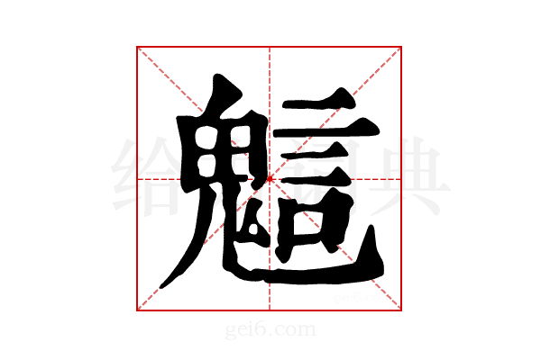 𧪵