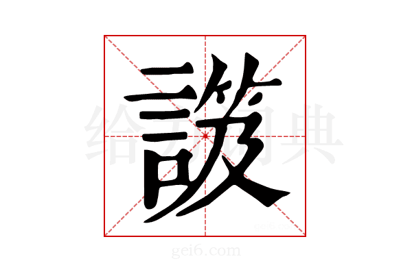 𧫑