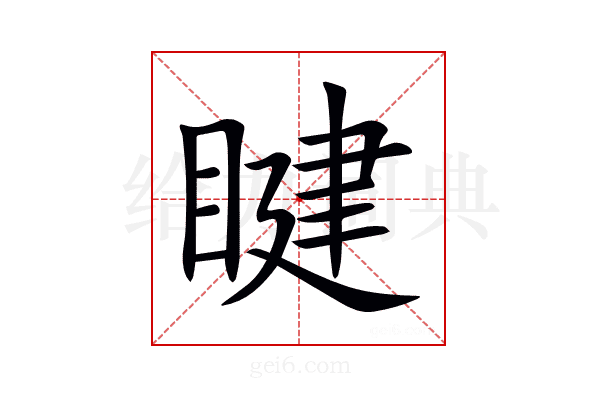 睷
