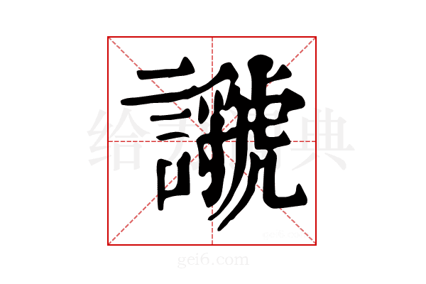 𧭣