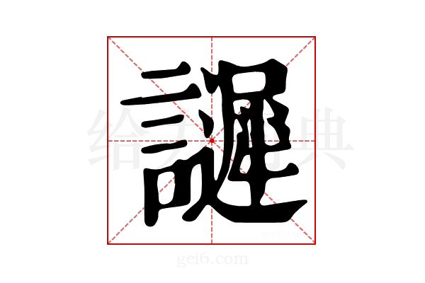 𧭟
