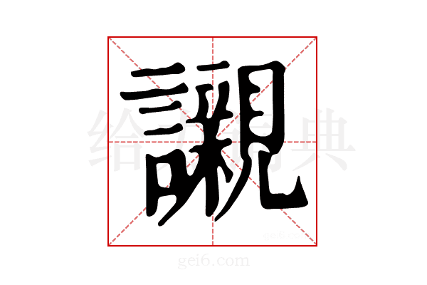 𧭼