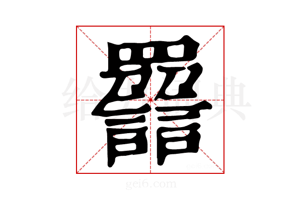 𧭿