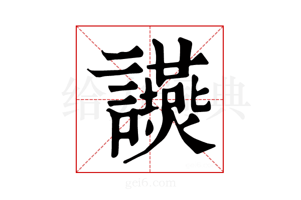 𧮃