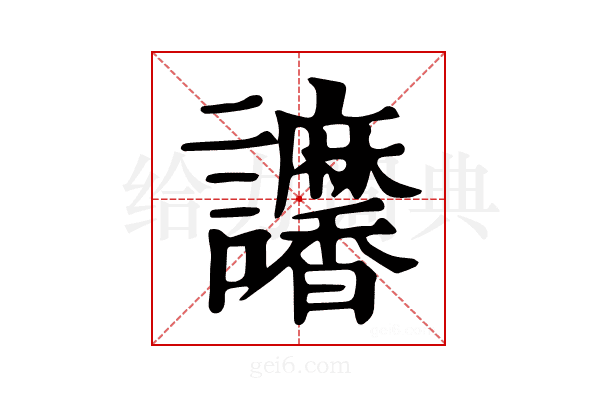 𧮠