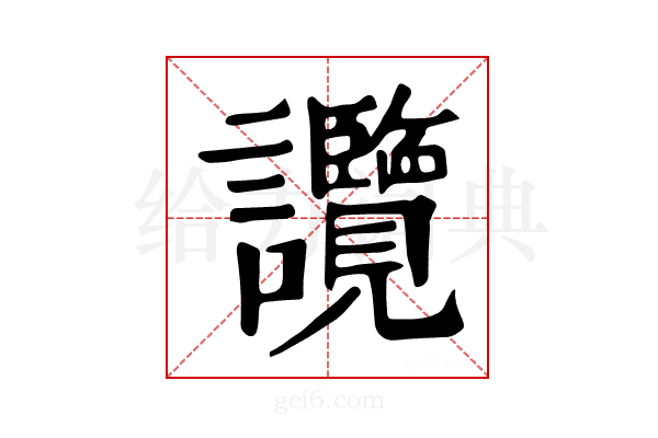 𧮤