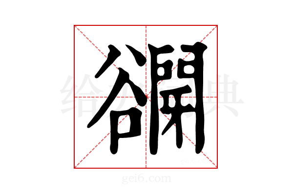 𧯋