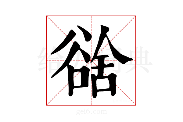 𧮿
