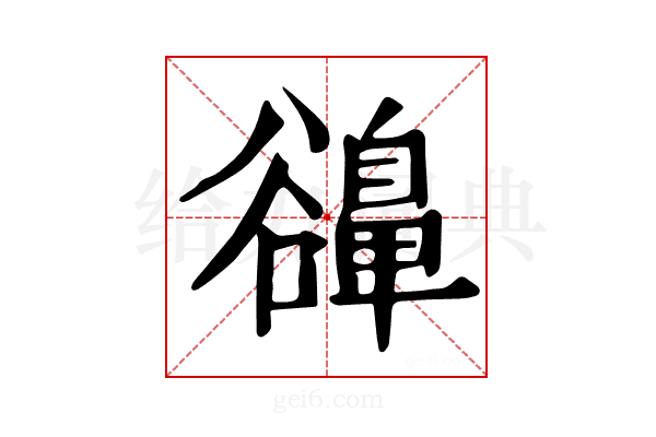 𧯔