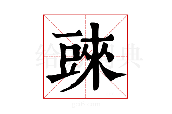 𧯲