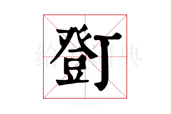 𧯫