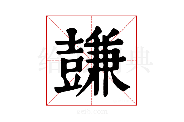 𧰋