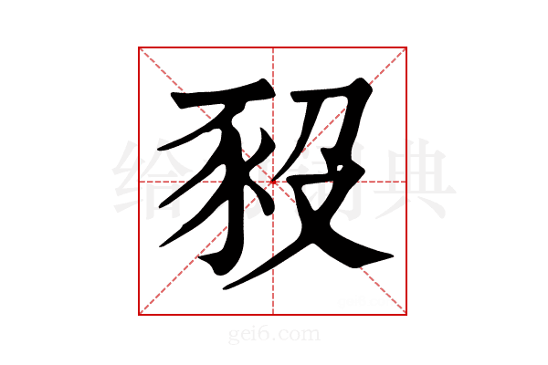 𧰱
