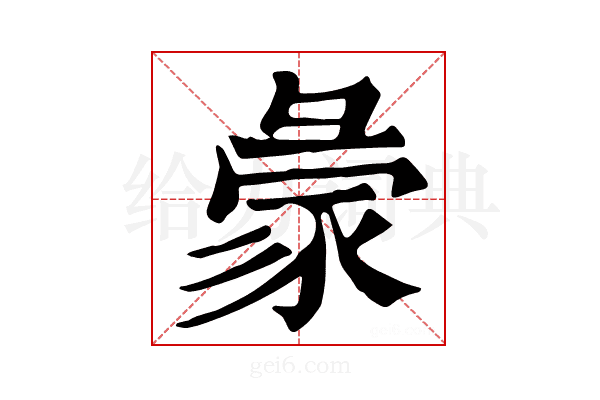 𧰺