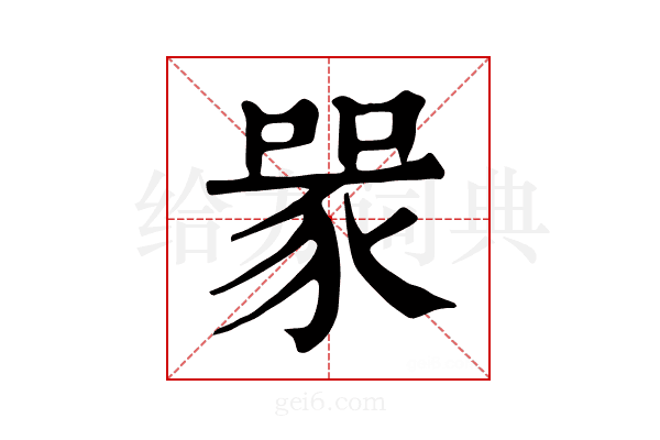 𧱄