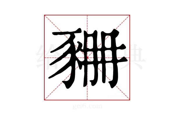 𧱆