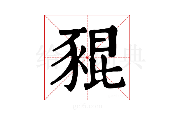 𧱟