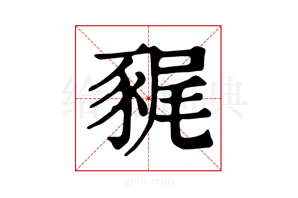 𧱎
