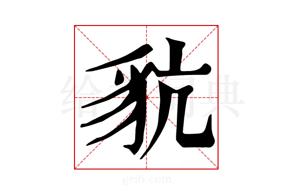 𧲪