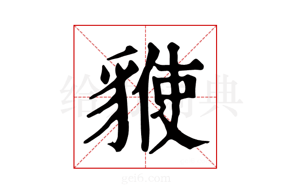 𧳡