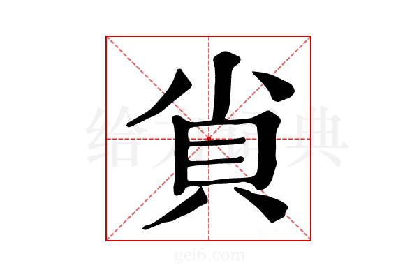 𧴪