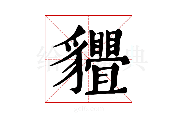 𧴢
