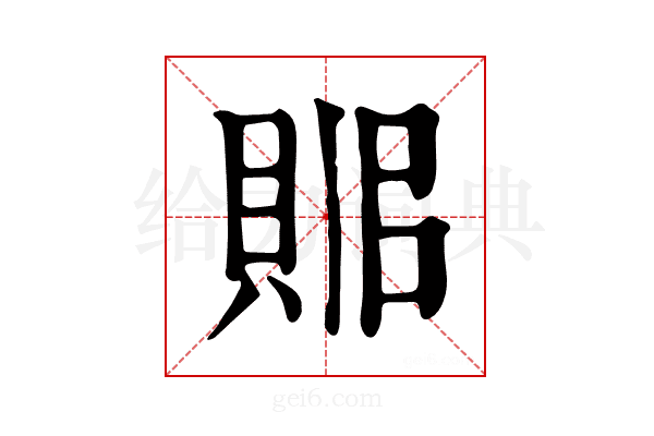 𧵫