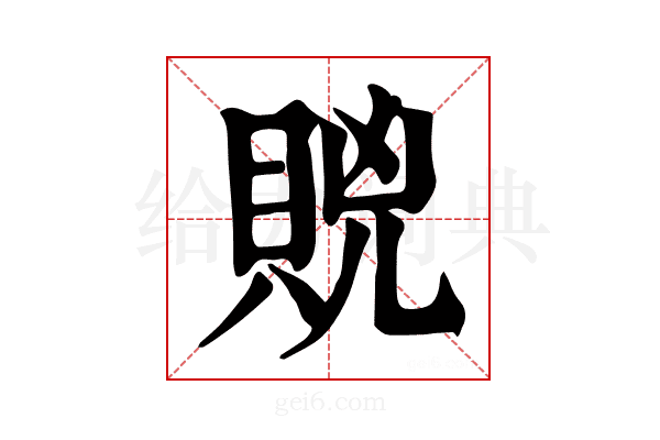 𧵮