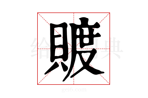 𧶴