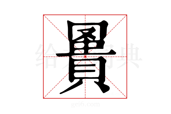 𧷅