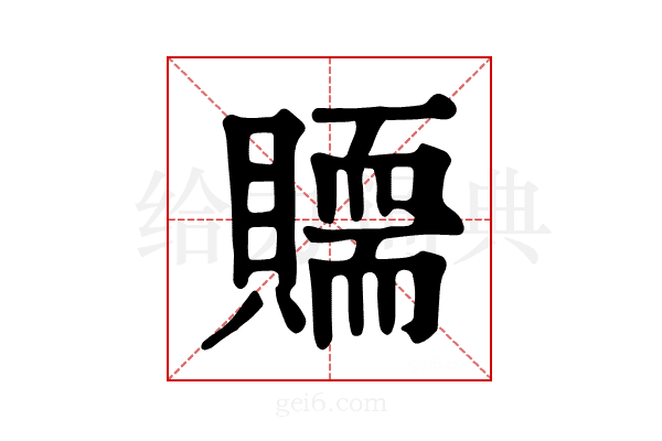 𧸀