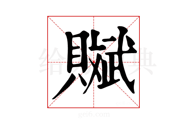 𧸔