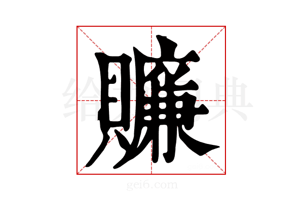 𧸖