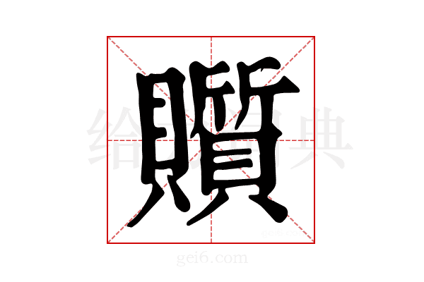 𧸲