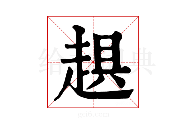 𧻾