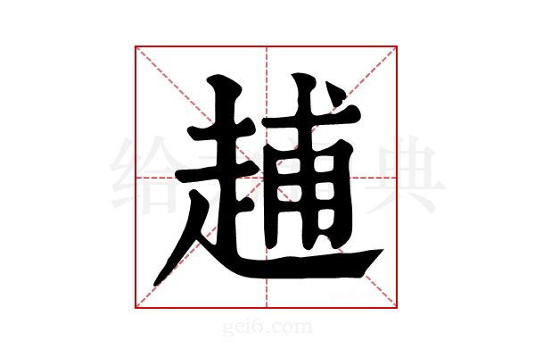 𧻷